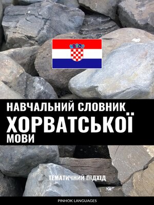 cover image of Навчальний словник хорватської мови